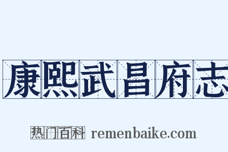 康熙武昌府志是什么意思的图片